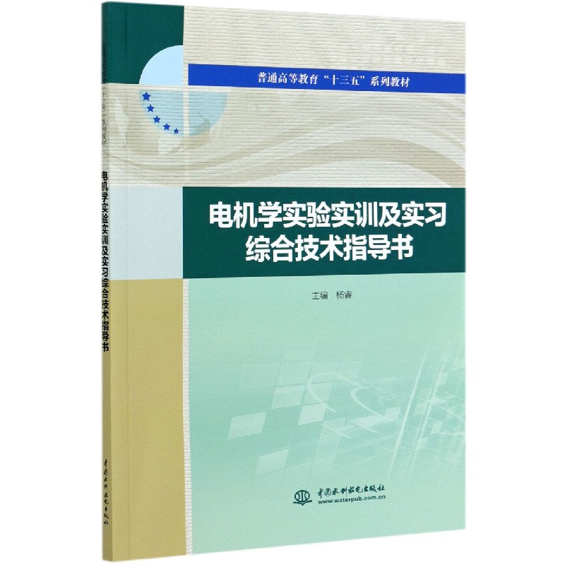 电机学实验实训及实习综合技术指导书（普通高等教育十三五系列教材）