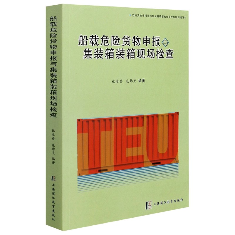 船载危险货物申报与集装箱装箱现场检查（危险货物申报员和集装箱装箱检查员考核培训指 