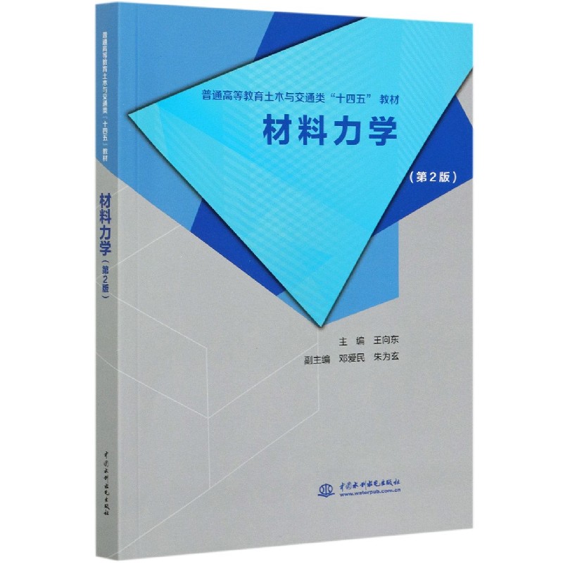 材料力学（第2版普通高等教育土木与交通类十四五教材）