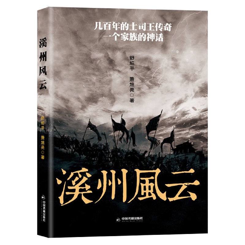 溪州风云