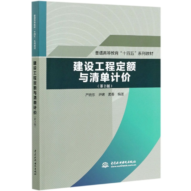 建设工程定额与清单计价（第2版普通高等教育十四五系列教材）