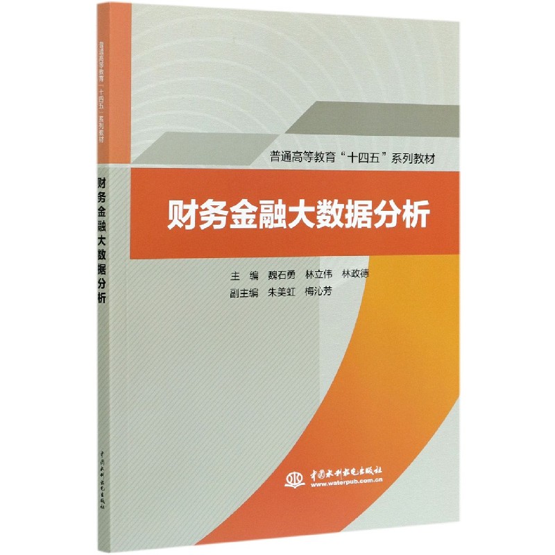 财务金融大数据分析（普通高等教育十四五系列教材）