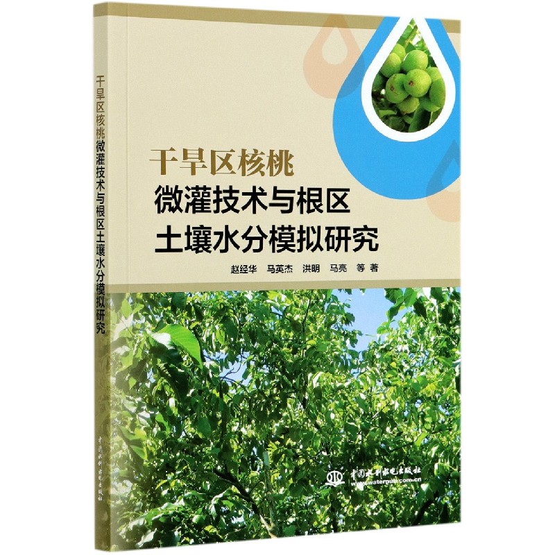 干旱区核桃微灌技术与根区土壤水分模拟研究