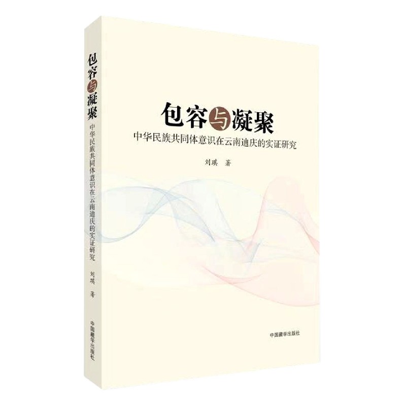 包容与凝聚（中华民族共同体意识在云南迪庆的实证研究）