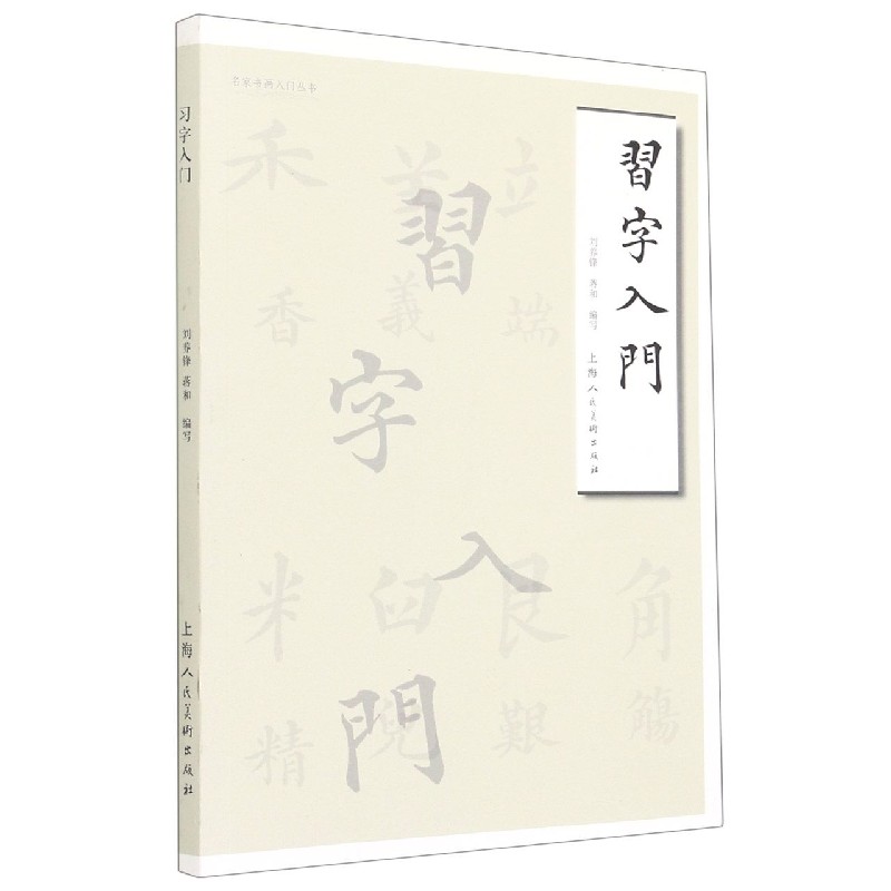 习字入门/名家书画入门丛书