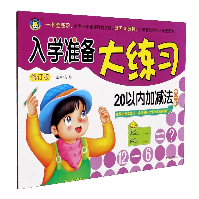 20以内加减法（全1册修订版）/入学准备大练习