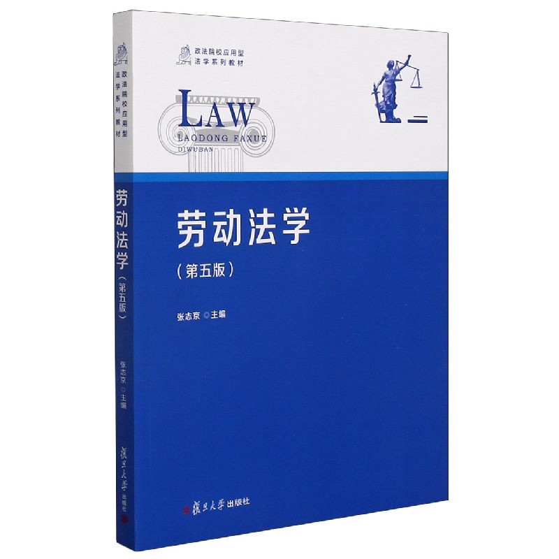 劳动法学（第5版政法院校应用型法学系列教材）