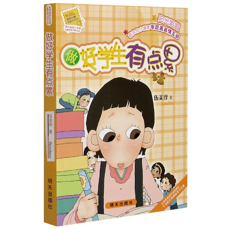 做好学生有点累/阳光姐姐小书房