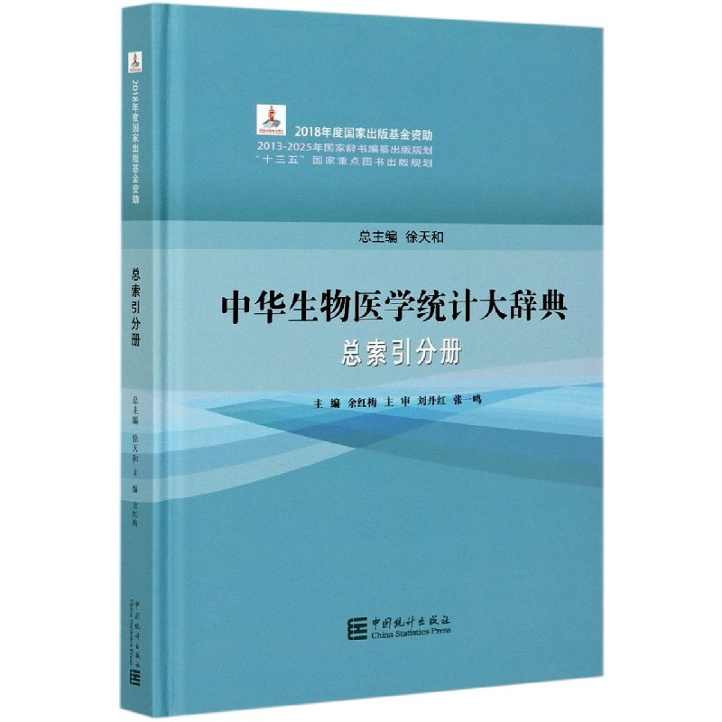 中华生物医学统计大辞典（总索引分册）（精）