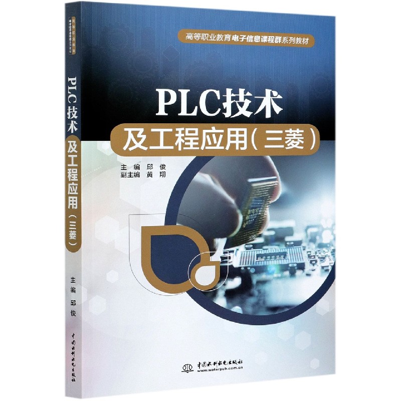 PLC技术及工程应用（三菱高等职业教育电子信息课程群系列教材）