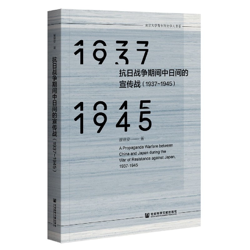 抗日战争期间中日间的宣传战（1937-1945）