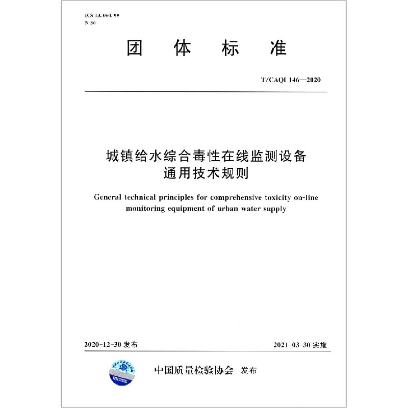 城镇给水综合毒性在线监测设备通用技术规则（TCAQI146-2020）/团体标准