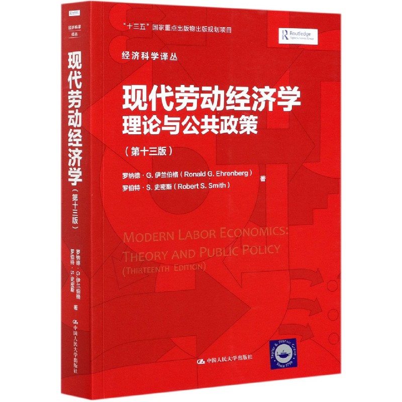 现代劳动经济学理论与公共政策（第13版）/经济科学译丛