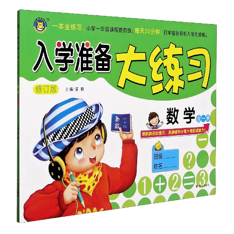 数学（全1册修订版）/入学准备大练习