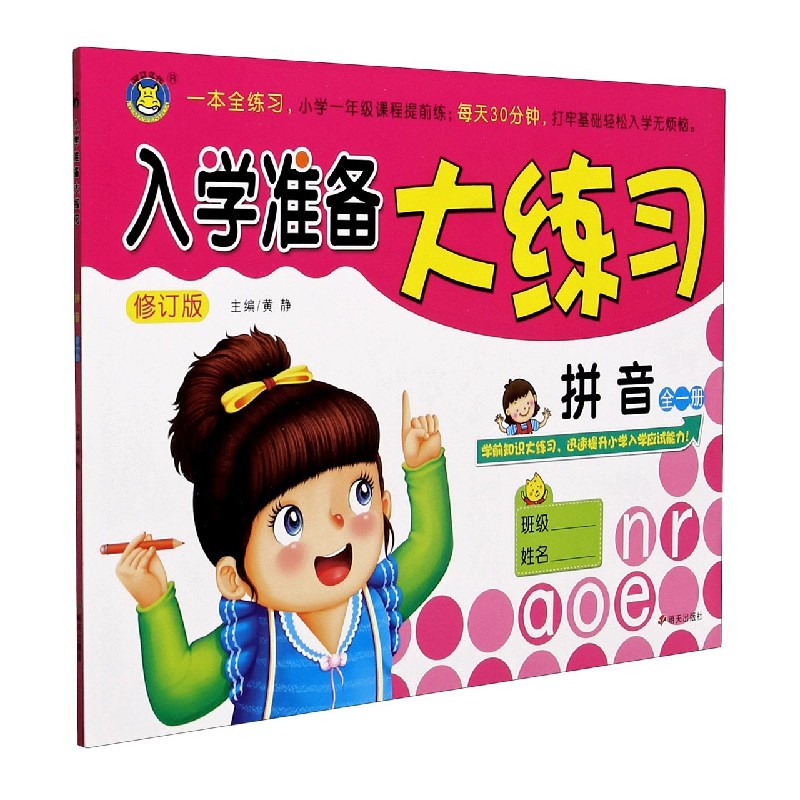 拼音（全1册修订版）/入学准备大练习