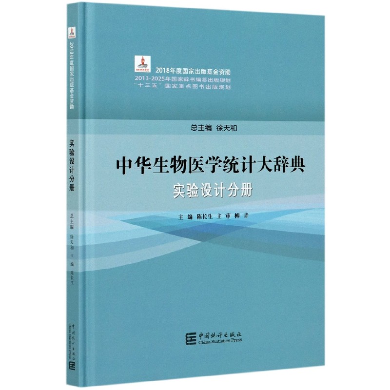 中华生物医学统计大辞典（实验设计分册）（精）