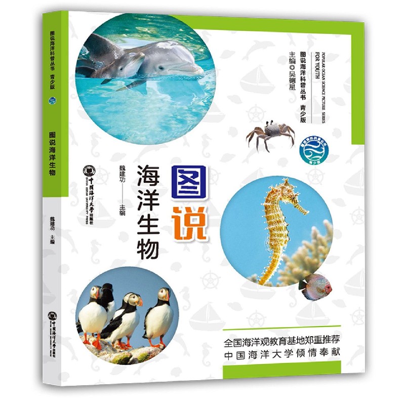 图说海洋生物（青少版）/图说海洋科普丛书
