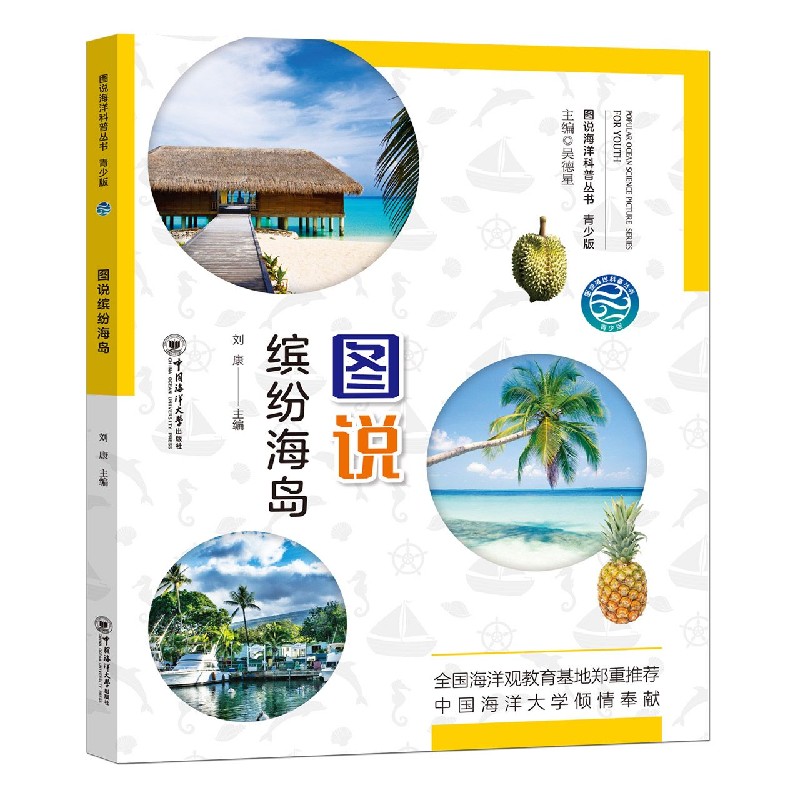 图说缤纷海岛（青少版）/图说海洋科普丛书