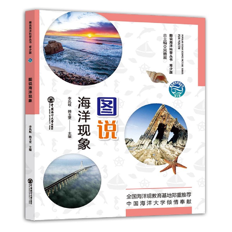 图说海洋现象（青少版）/图说海洋科普丛书