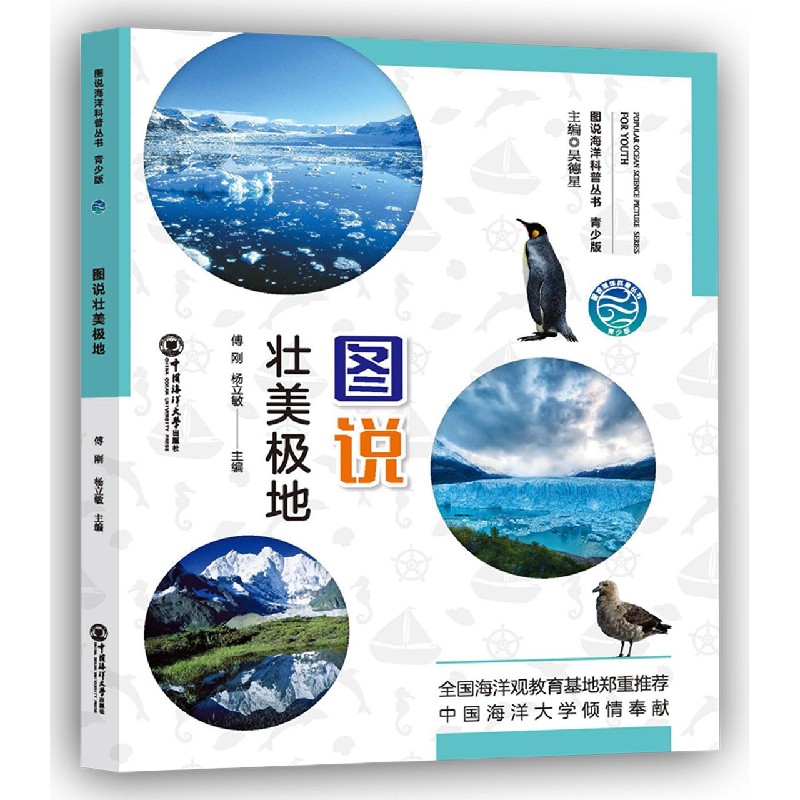 图说壮美极地（青少版）/图说海洋科普丛书