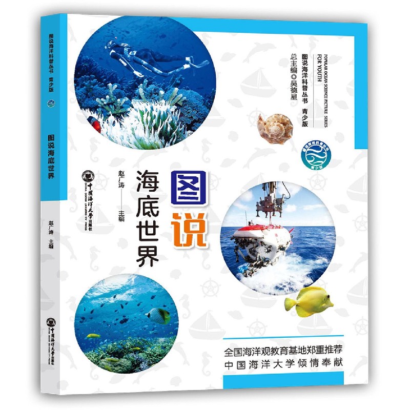 图说海底世界（青少版）/图说海洋科普丛书