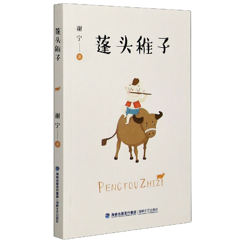 蓬头稚子