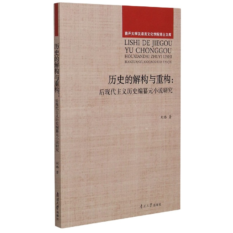 历史的解构与重构--后现代主义历史编纂元小说研究/南开大学汉语言文化学院博士文库