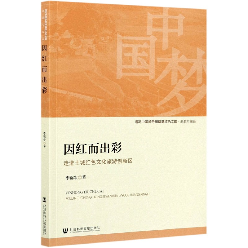 因红而出彩（走进土城红色文化旅游创新区）/谱写中国梦贵州篇章红色文库
