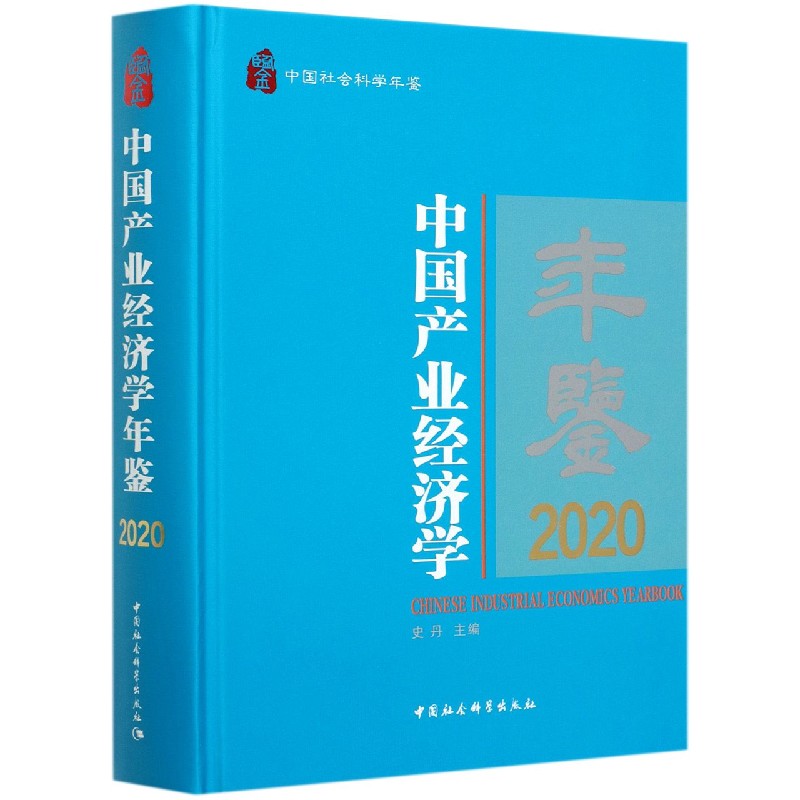 中国产业经济学年鉴（2020中国社会科学年鉴）（精）