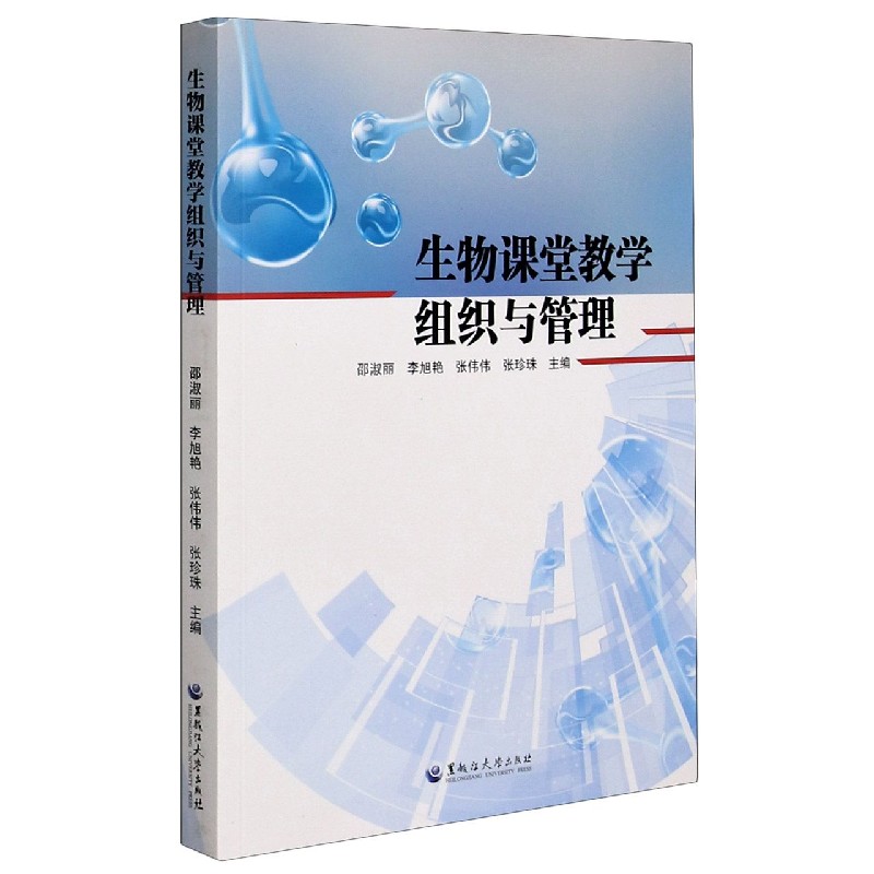 生物课堂教学组织与管理