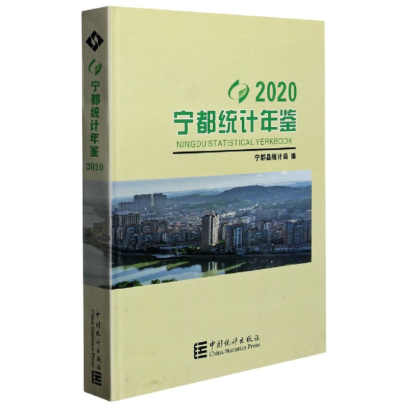 宁都统计年鉴（2020）（精）