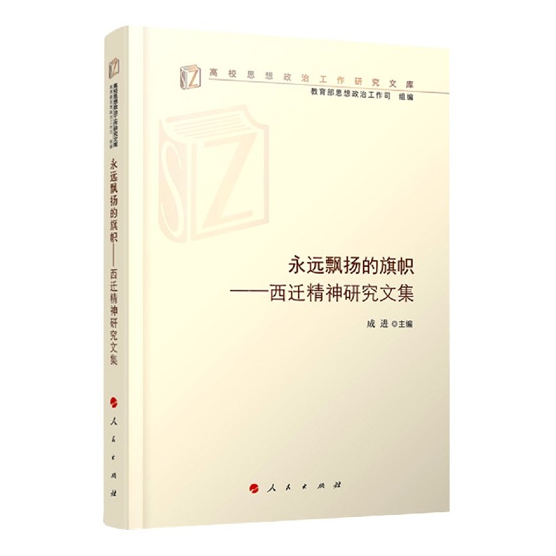 永远飘扬的旗帜--西迁精神研究文集高校思想政治工作研究文库