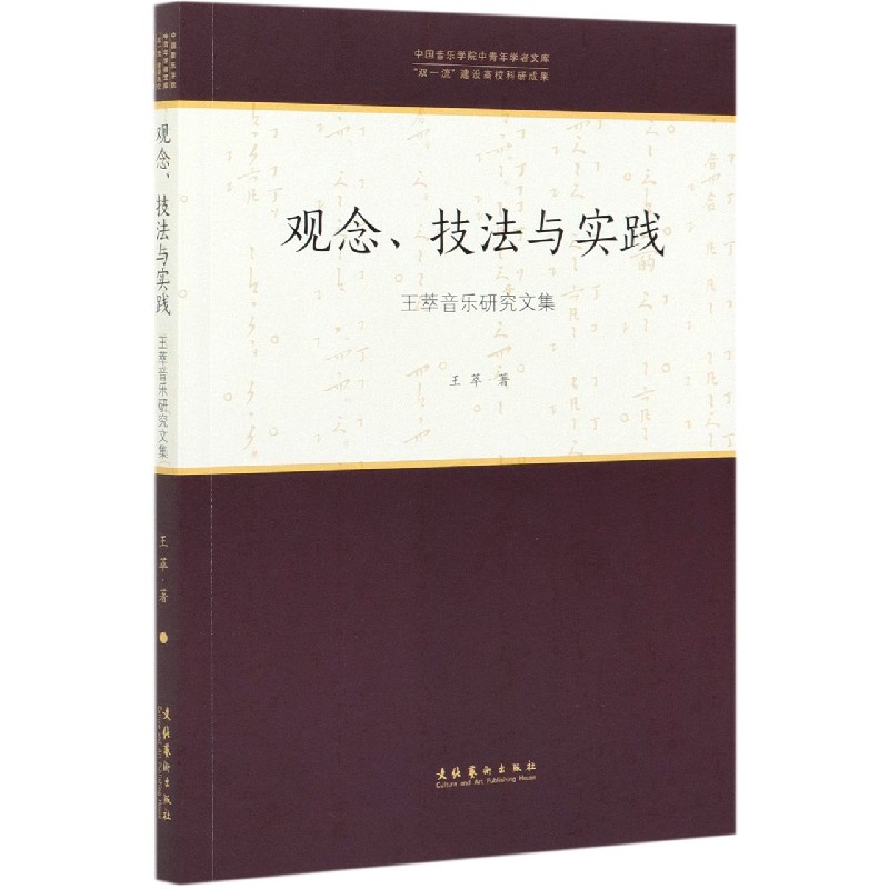 观念技法与实践（王萃音乐研究文集）/中国音乐学院中青年学者文库