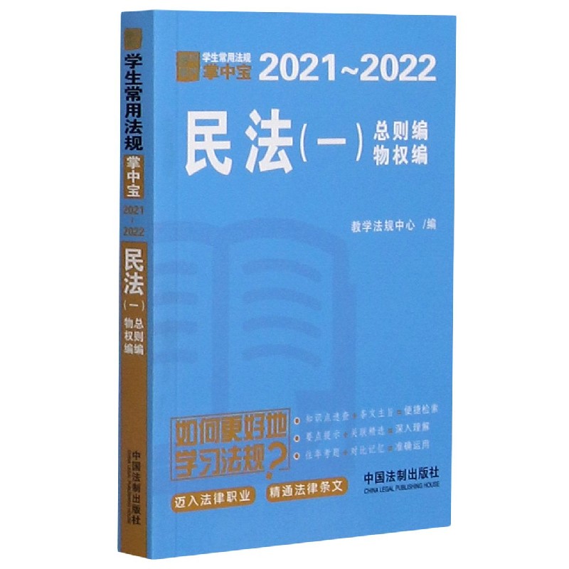 民法（1总则编物权编2021-2022）/学生常用法规掌中宝