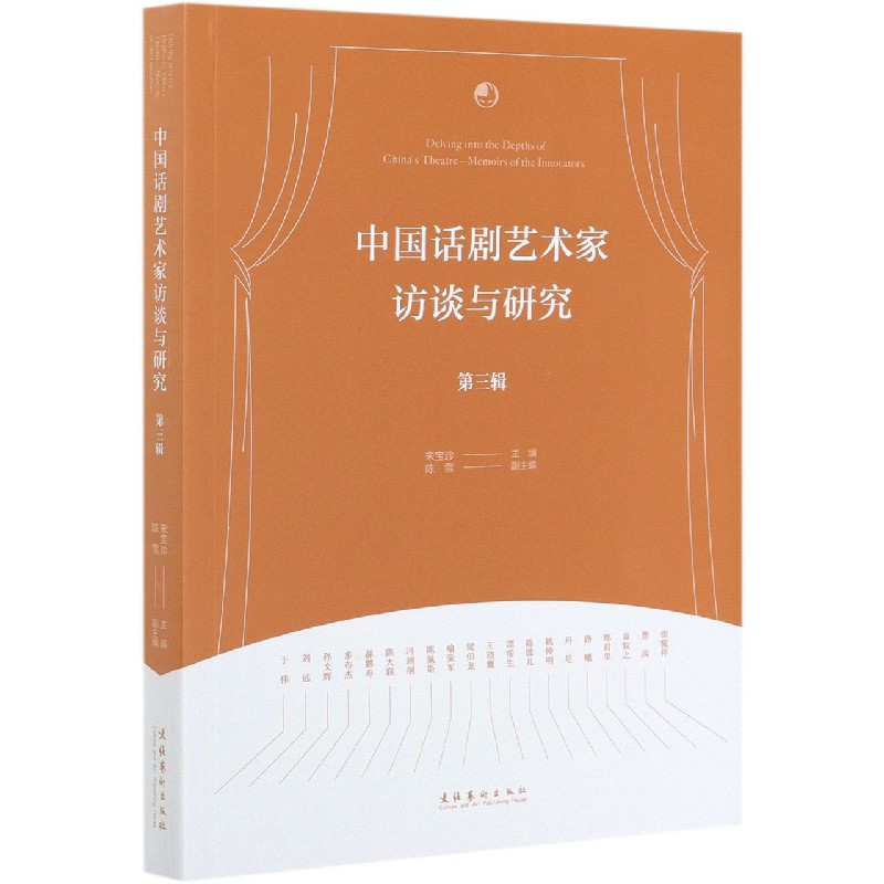 中国话剧艺术家访谈与研究（第3辑）