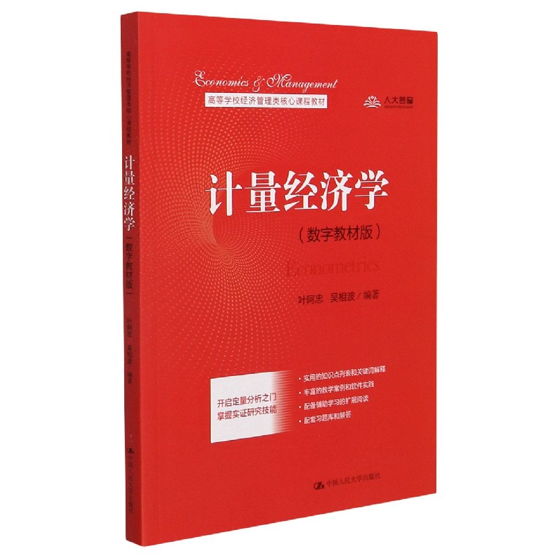 计量经济学（数字教材版高等学校经济管理类核心课程教材）