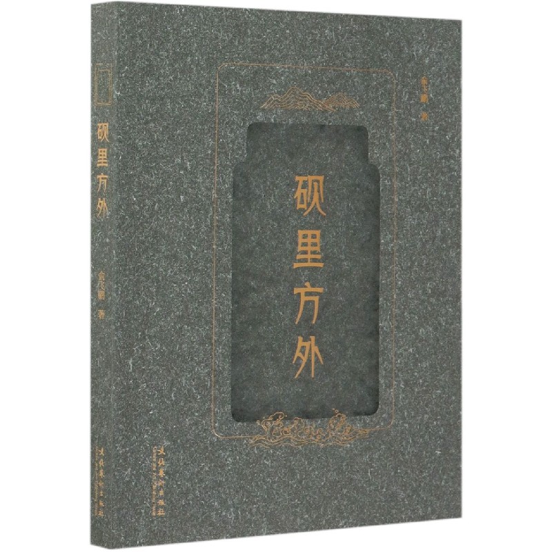 砚里方外