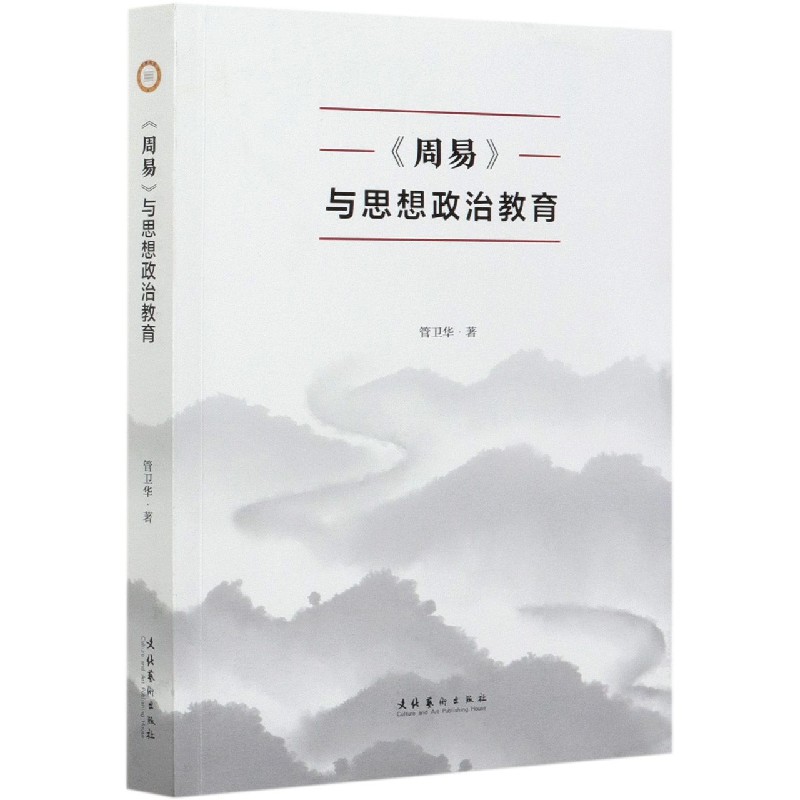 周易与思想政治教育