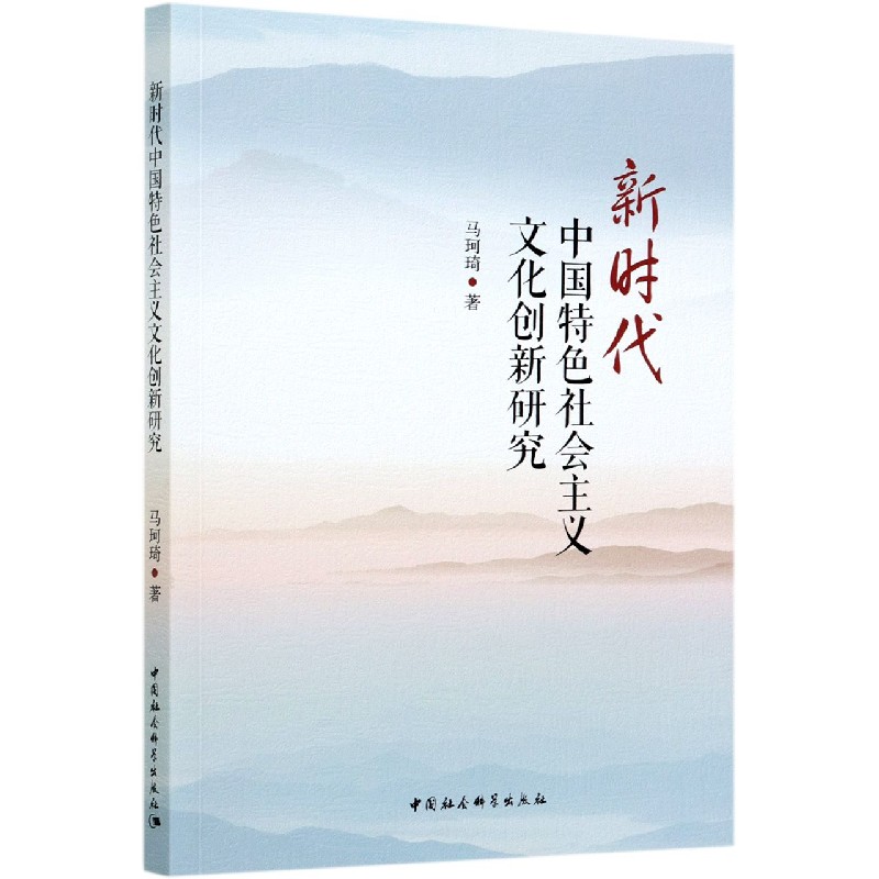 新时代中国特色社会主义文化创新研究