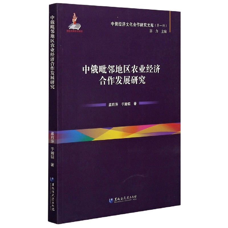 中俄毗邻地区农业经济合作发展研究/中俄经济文化合作研究文库