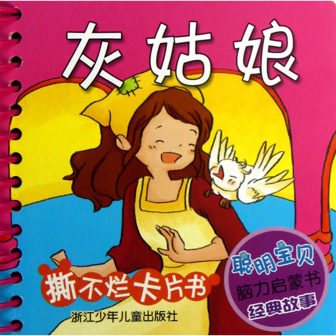 灰姑娘/聪明宝贝脑力启蒙书
