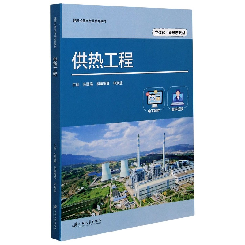 供热工程（立体化新形态教材建筑设备类专业系列教材）