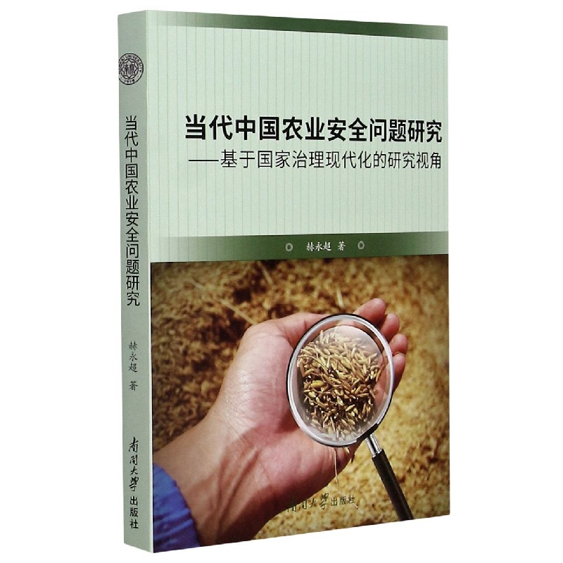 当代中国农业安全问题研究--基于国家治理现代化的研究视角
