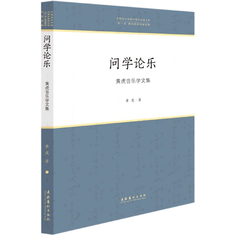 问学论乐（黄虎音乐学文集）/中国音乐学院中青年学者文库