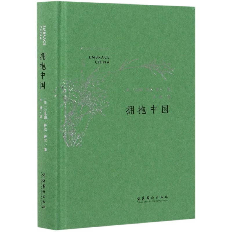 拥抱中国（汉英对照）（精）