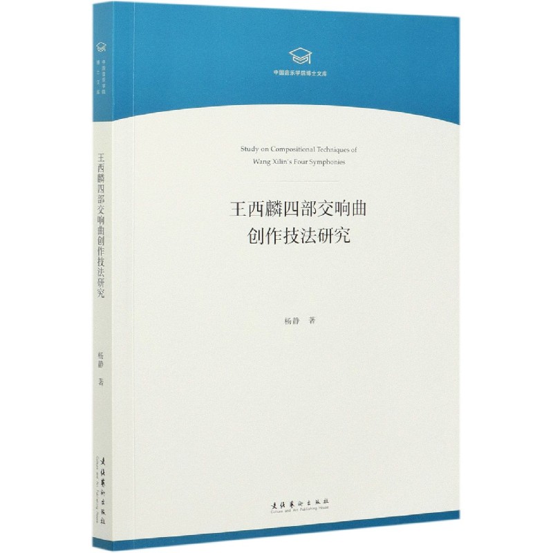 王西麟四部交响曲创作技法研究/中国音乐学院博士文库