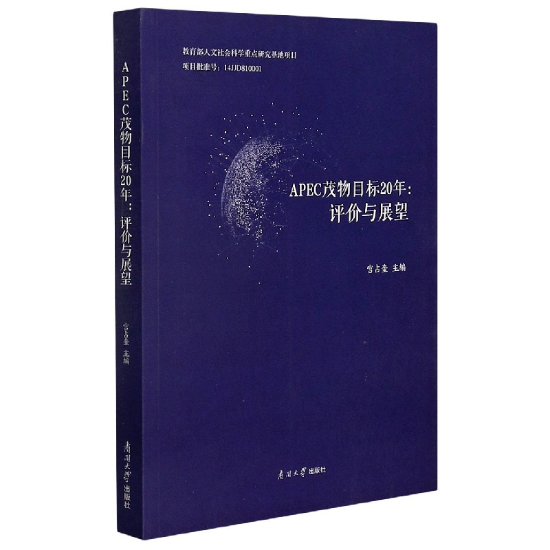 APEC茂物目标20年--评价与展望