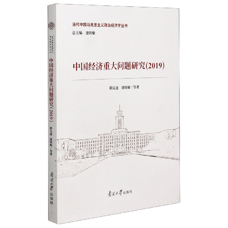 中国经济重大问题研究（2019）/当代中国马克思主义政治经济学丛书