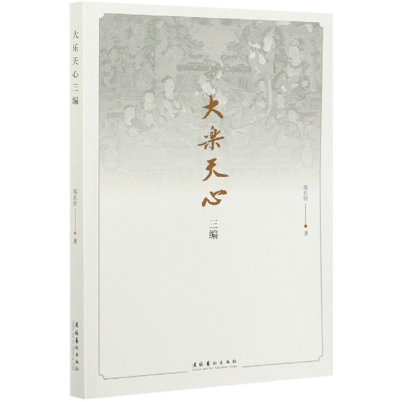 大乐天心三编