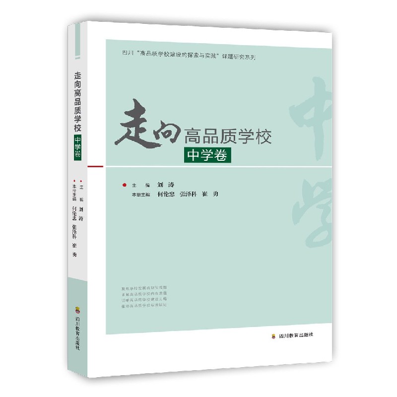 走向高品质学校（中学卷）/四川高品质学校建设的探索与实践课题研究系列